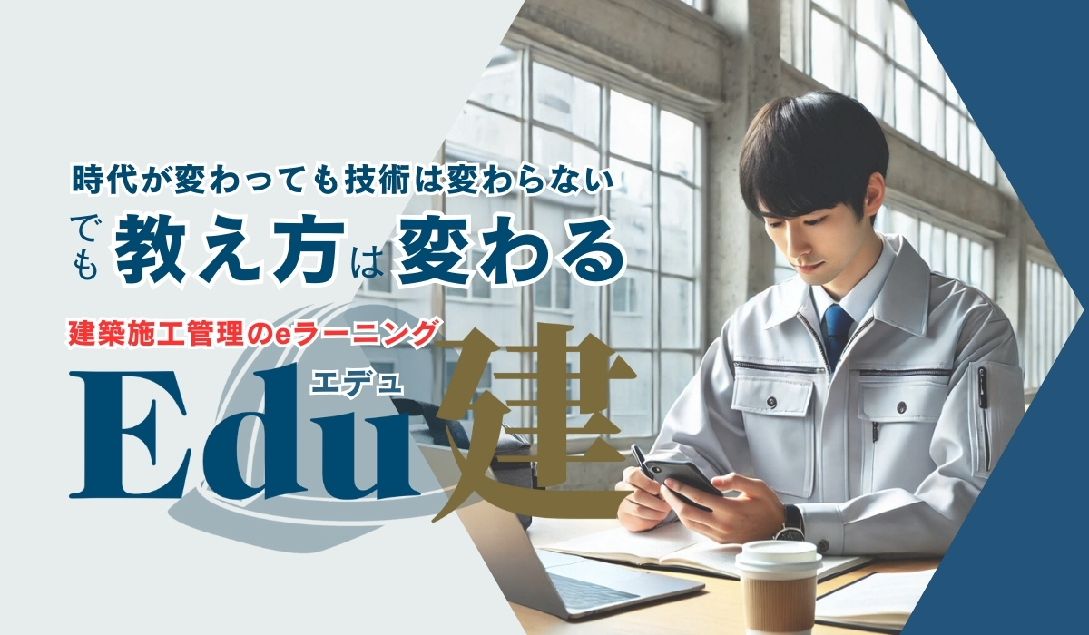 施工管理のためのeラーニングサービスEdu建バナー