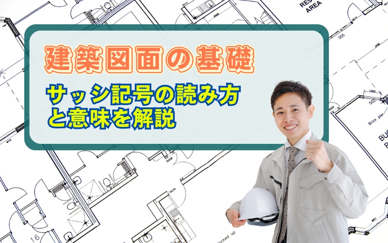 「サッシ記号の読み方と意味を徹底解説｜材質と種別で覚える建築図面の基礎」見出し画像