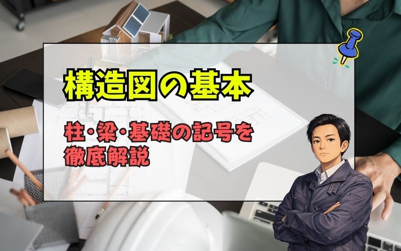 「施工管理の新人でも分かる｜建築の構造図記号一覧と図面の読み方【完全ガイド】」の見出し画像