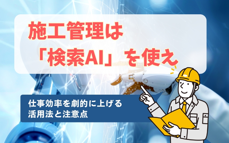 「【新人必見】施工管理は「検索AI」を使え！仕事効率を劇的に上げる活用法と注意点」の見出し画像