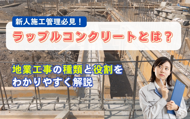 「【新人施工管理必見】ラップルコンクリートとは？地業工事の種類と役割をわかりやすく解説」の見出し画像