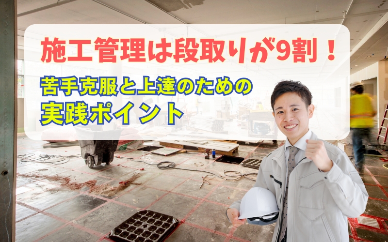 「施工管理は段取りが9割！苦手な人の特徴と上達のための改善ポイント」の見出し画像