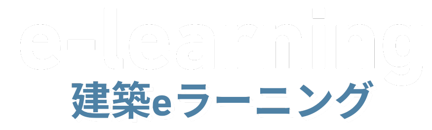 建築eラーニング