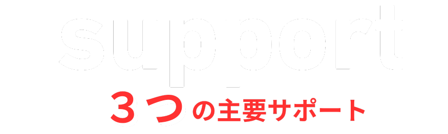 3つの主要サポート