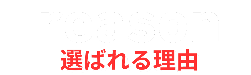 選ばれる理由