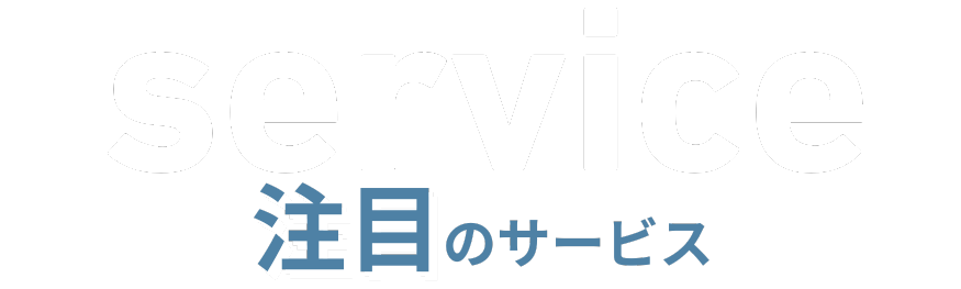注目のサービス