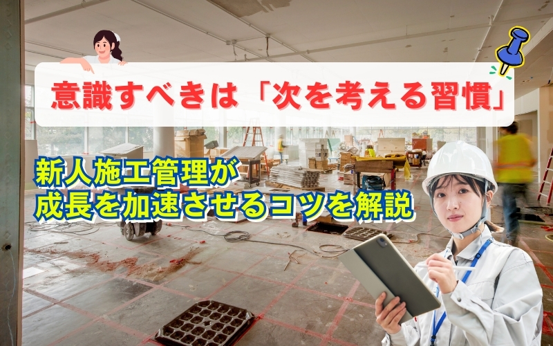 「新人施工管理が成長を加速させるコツ｜意識すべきは「次を考える習慣」」の見出し画像