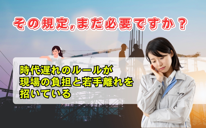 「若手が育つ建設業界へ｜今こそ規定やチェックリストを見直すべき理由」の見出し画像