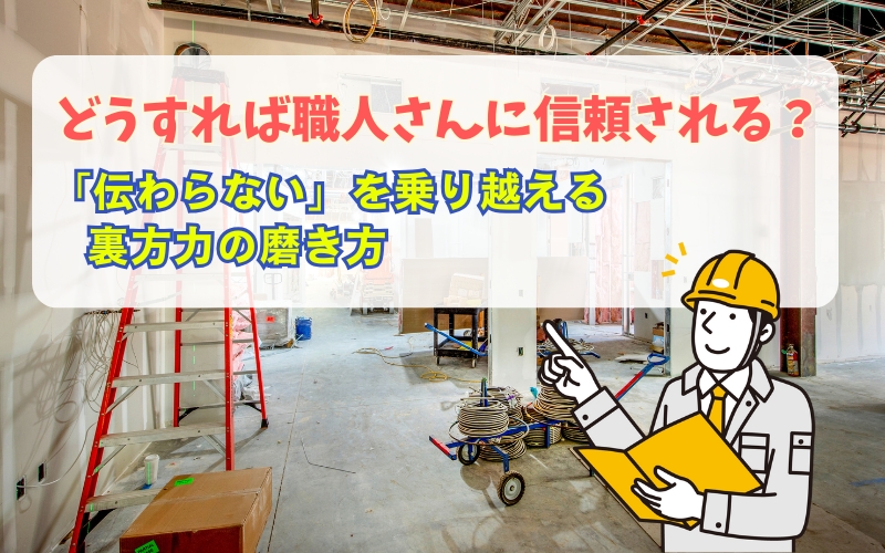 「【若手施工管理】現場で指示が通らないときの対処法｜信頼を得る“裏方力”とは」の見出し画像