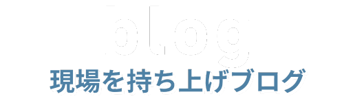 現場を持ち上げブログ