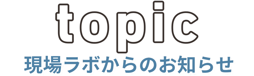 現場ラボからのお知らせ