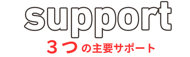3つの主要サポート
