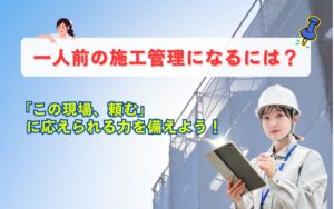 「「この現場、頼む」に応えられる施工管理へ|一人前になるための成長ステップ」見出し画像