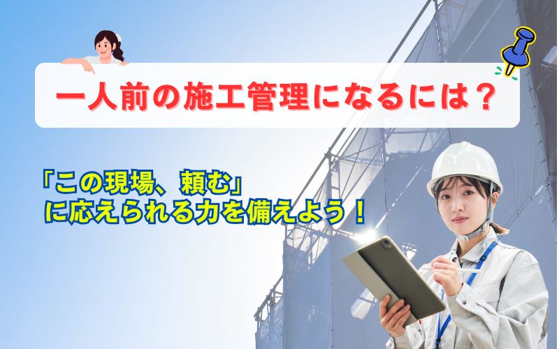 「「この現場、頼む」に応えられる施工管理へ｜一人前になるための成長ステップ」見出し画像