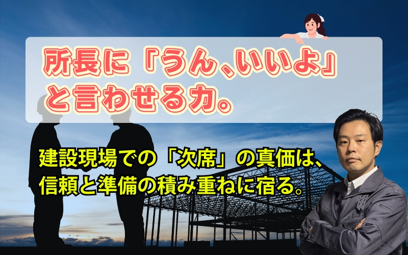 「建設現場で輝く“次席”の仕事とは？所長に「うん、いいよ」と言わせる信頼のつくり方」の見出し画像