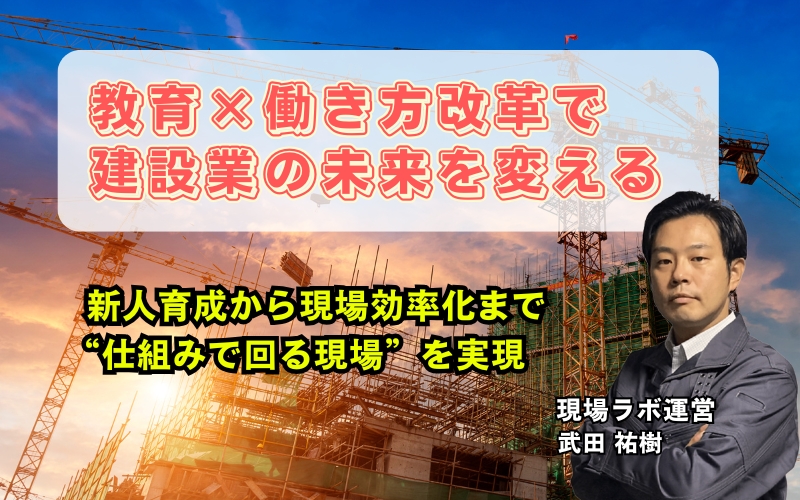 「現場が回る仕組みをつくる｜建設業の教育改革と現場効率化を実現する「現場ラボ」とは」の見出し画像