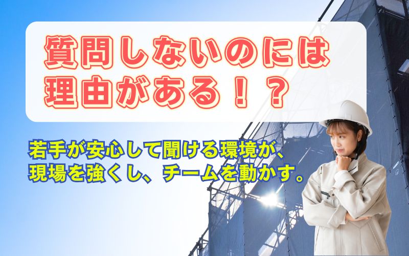 「若手施工管理が質問しない職場は危険信号。信頼を生む教え方と環境づくりのポイント」の見出し画像
