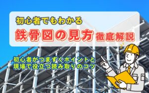 「【初心者向け】鉄骨図（S図）の読み方と基本構成｜現場で役立つポイント徹底解説」の見出し画像