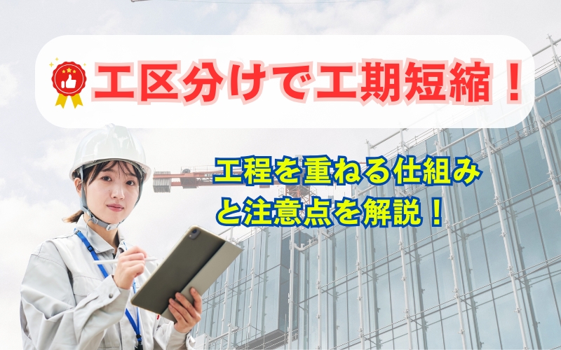 「工区分けで工期を短縮する方法|工程を重ねる仕組みと施工管理の注意点を解説」の見出し画像
