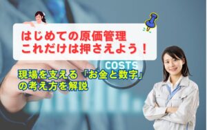 「【初心者向け】施工管理における「原価管理」とは？仕組みとポイントをわかりやすく解説」の見出し画像