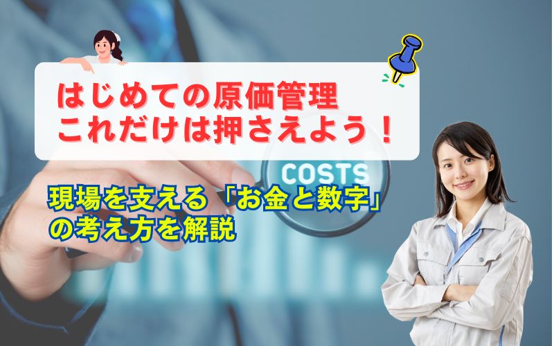 「【初心者向け】施工管理における「原価管理」とは?仕組みとポイントをわかりやすく解説」の見出し画像