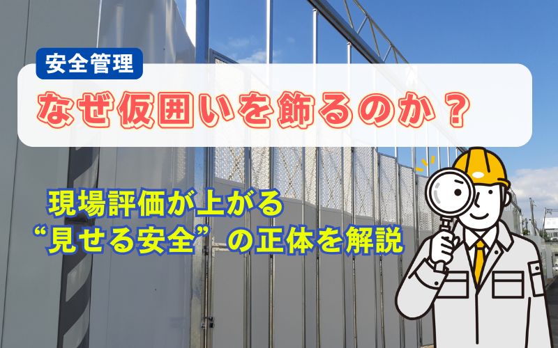 建設現場の安全管理｜仮囲いの装飾はなぜ必要？“見せる安全”が企業の信頼を高める仕組み