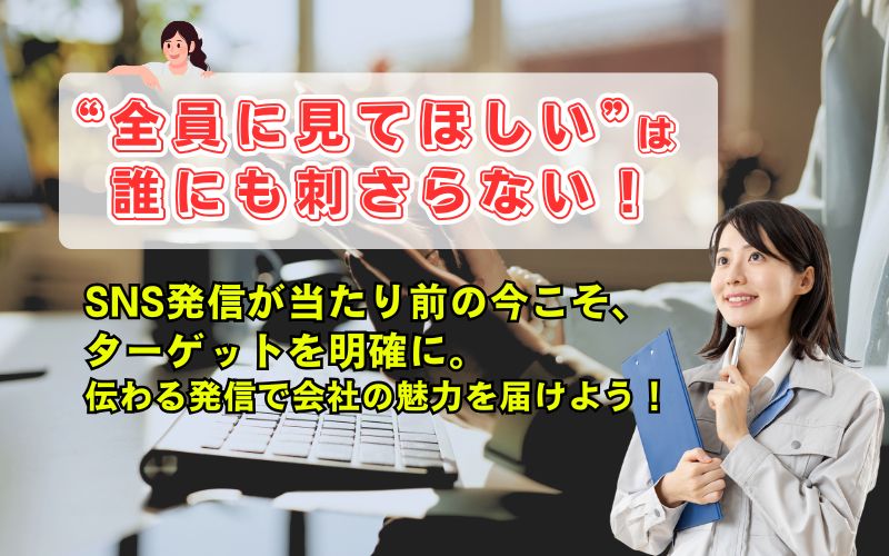 「建設業のSNS発信は「誰に伝えるか」で決まる|ターゲットを明確にして成果を出す方法」の見出し画像