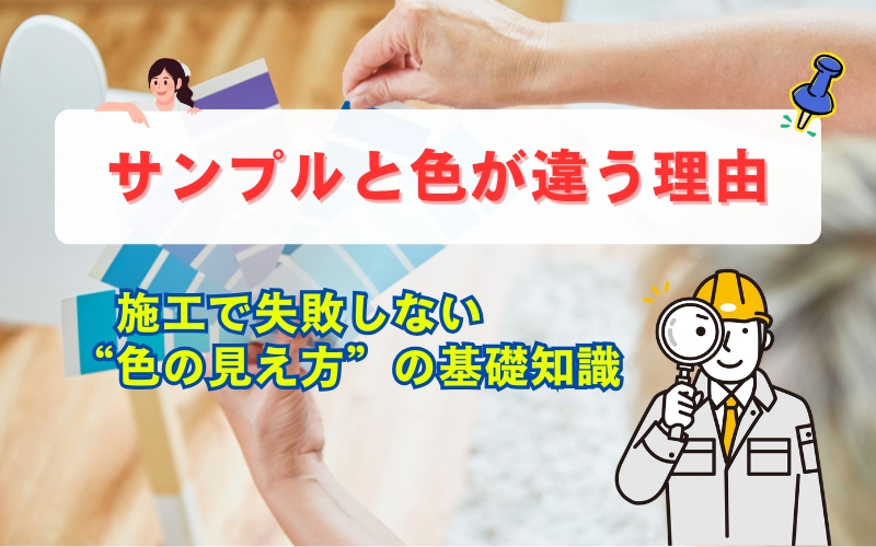 「サンプルと仕上がりの色が違う理由とは？施工で失敗しない“色の見え方”の基本と確認方法」の見出し画像