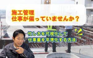 「施工管理の仕事量を平準化する方法｜忙しさを可視化して残業・属人化を防ぐ仕組み」の見出し画像