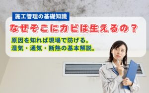 「施工管理者が知っておくべきカビ対策の基本｜発生条件から現場での防止策まで徹底解説」の見出し画像