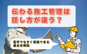 「若手施工管理が人前でうまく話すコツ｜朝礼・現場説明で使える基本を解説」の見出し画像
