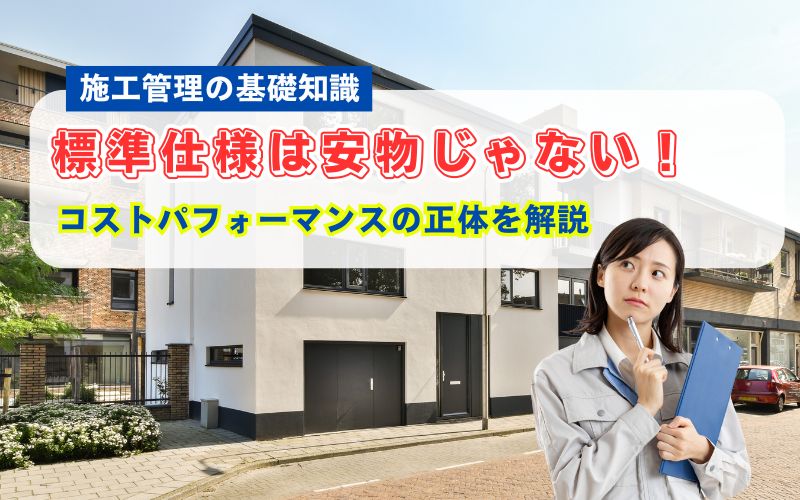 「施工管理が知っておきたい標準仕様とは?安い理由とオプションが高くなる仕組みを解説」の見出し画像