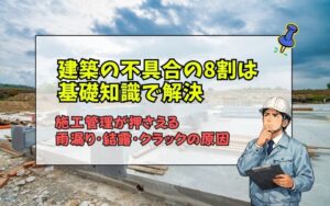 「建築の不具合の8割は基礎知識で解決｜施工管理が押さえる雨漏り・結露・クラックの原因」の見出し画像