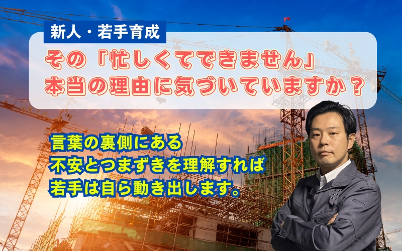 「新人・若手が動かない理由とは？施工管理でよくある言い訳の裏側と正しい育成方法」の見出し画像