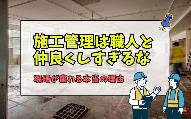 「職人と仲良くしすぎると失敗する？施工管理が知るべき正しい距離感と現場トラブルの回避法」の見出し画像