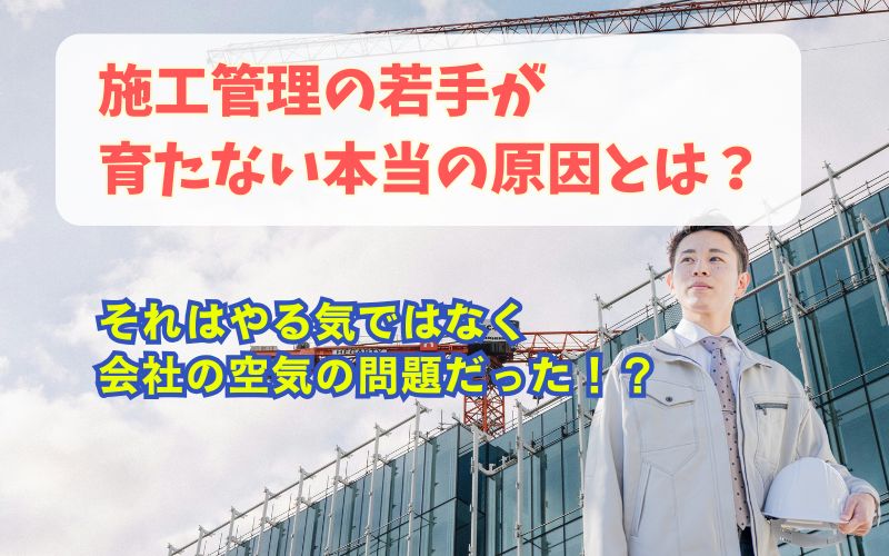 「施工管理の若手が育たない本当の原因とは？やる気ではなく会社の空気の問題」の見出し画像