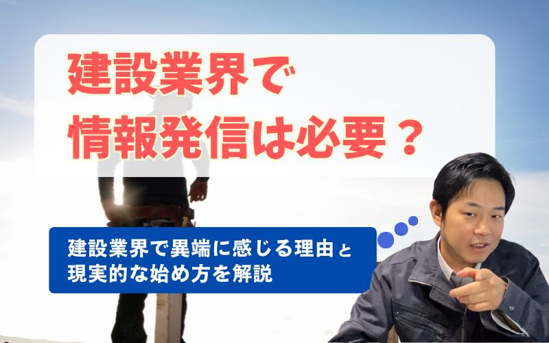 「建設業界で情報発信は必要？異端と感じる理由と始め方を解説」の見出し画像