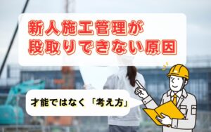「新人施工管理が段取りできない本当の理由とは？考え方と現場で身につく鍛え方を徹底解説」の見出し画像