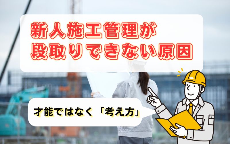 「新人施工管理が段取りできない本当の理由とは？考え方と現場で身につく鍛え方を徹底解説」の見出し画像