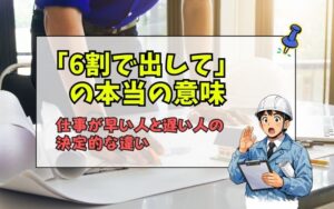 「「6割で出して」と言われたときの正しい意味とは?仕事が早い人の進め方を徹底解説」の見出し画像