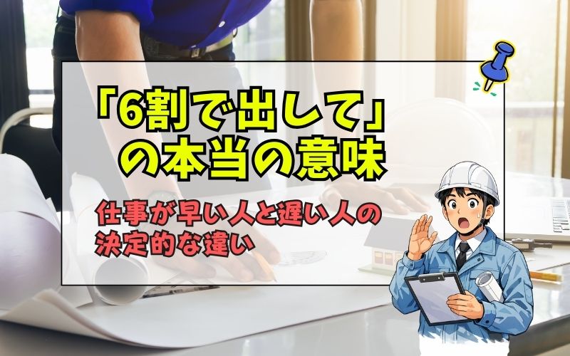 「「6割で出して」と言われたときの正しい意味とは？仕事が早い人の進め方を徹底解説」の見出し画像