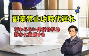 「施工管理の副業禁止は時代遅れ？変わらない建設会社が衰退する本当の理由」の見出し画像