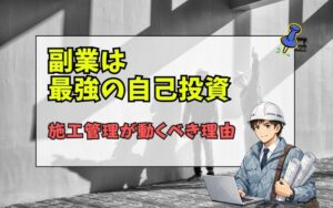 「施工管理は副業すべき？人生と会社を成長させる最強の理由」の見出し画像