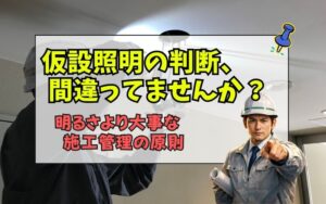 「施工管理が絶対に知るべき仮設照明の判断基準|やりすぎ・不足を防ぐ原則とは」の見出し画像