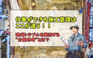「仕事ができる施工管理は「分解力」が違う｜現場トラブルを解決する思考法」の見出し画像