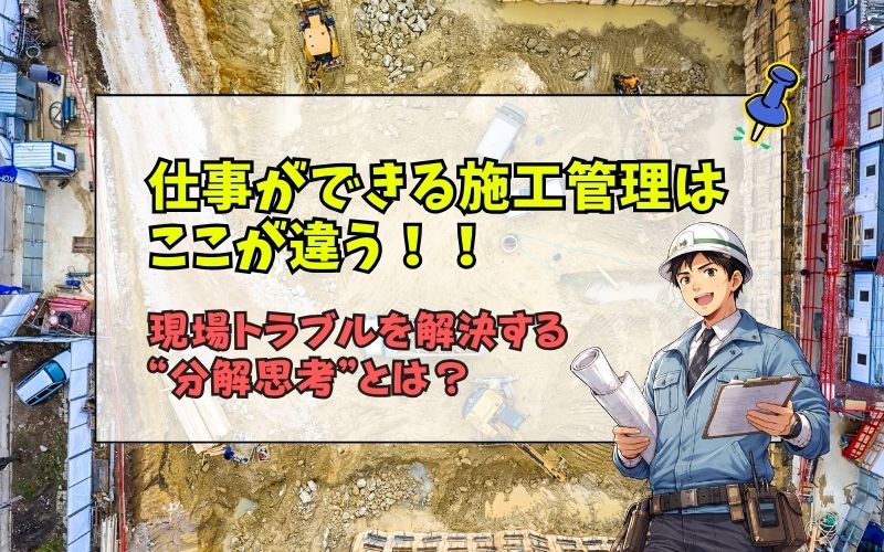 「仕事ができる施工管理は「分解力」が違う|現場トラブルを解決する思考法」の見出し画像