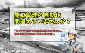 「施工管理の自動化には2種類ある｜効率化だけでは生産性は上がらない理由」の見出し画像