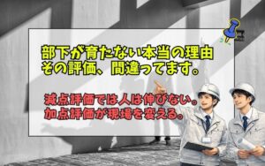 「できないことがダメなのではない。できることがすごい｜建設業の部下育成を変える“加点評価”の考え方」の出し画像