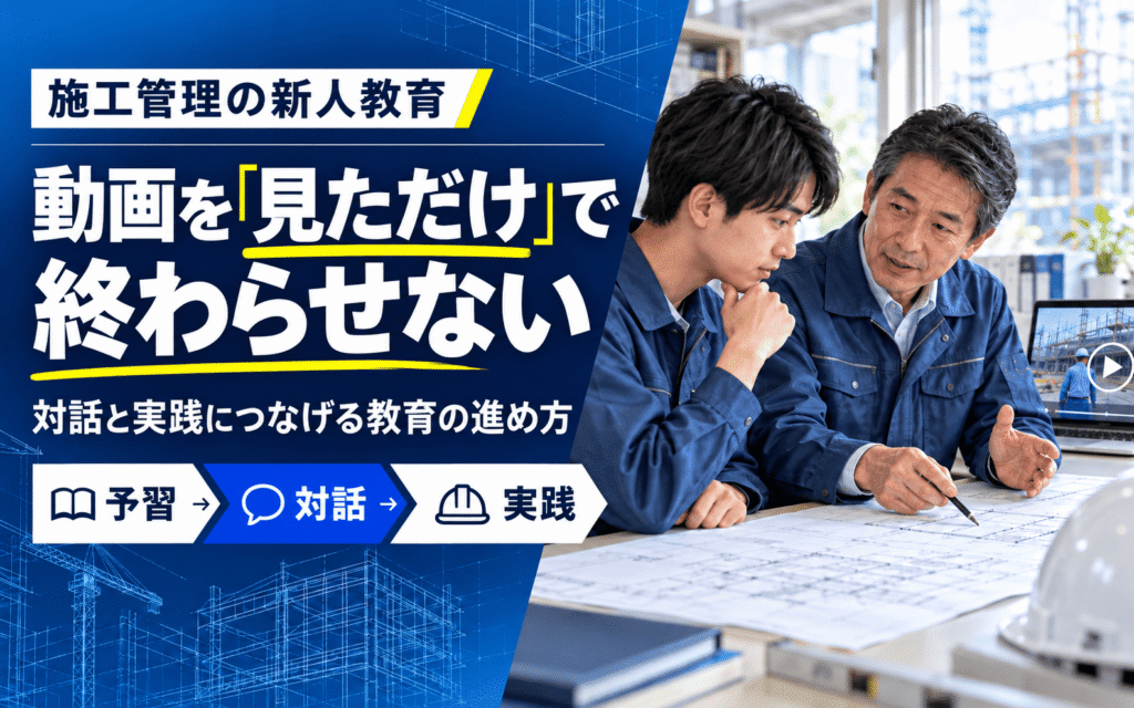 「施工管理の動画教育で「見ただけ」を防ぐには？対話と実践につなげる新人教育の進め方」の見出し画像