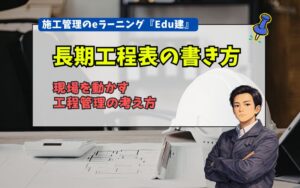 「【建築eラーニング】長期工程表の書き方｜現場を動かす工程管理の考え方と実践手順【Edu建】」の見出し画像